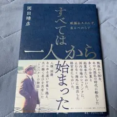 すべては一人から始まった : 威張るべからず、焦るべからず