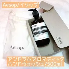 Aesop アンドラムアロマティックハンドウォッシュ 500ml