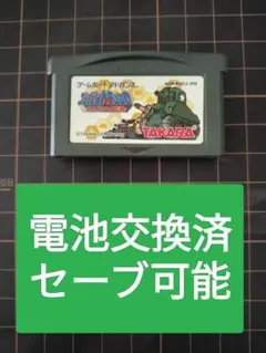 コンバットチョロQ　ゲームボーイアドバンス　ソフトのみ　電池交換済