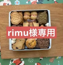 rimu様専用ページです☆