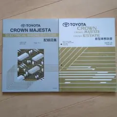 TOYOTA CROWN ESTATE 配線図集 JZS17#W GS171W系 - メルカリ