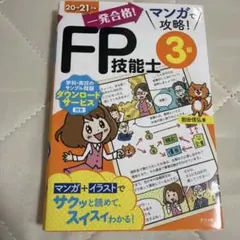 一発合格!マンガで攻略!FP技能士3級20-21年版のサムネイル