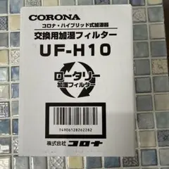 CORONA 加湿器用フィルター UF-H10 新品のサムネイル