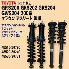 トヨタ 200系クラウンアスリート 後期純正 サスキット 48510-30790 トヨタ 200系クラウンアスリート 後期純正 サスキット 48510-30790