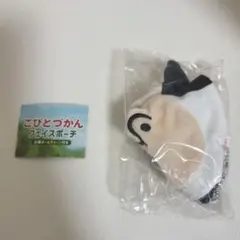 こびとづかん　フェイスポーチ　カクレケダマ