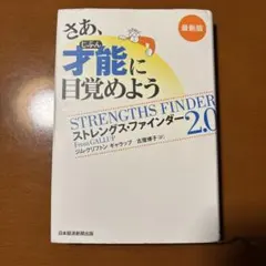 ★さあ、才能(じぶん)に目覚めよう : ストレングス・ファインダー2.0