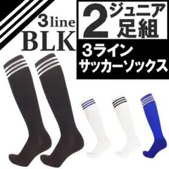 新品 サッカーソックス ジュニア 黒 2足組 ストッキング 3ライン 22〜24