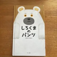 しろくまのパンツ 絵本 tupera tupera
