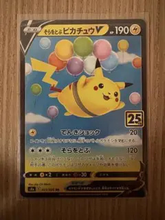 そらをとぶピカチュウV 25th RR