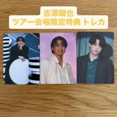 吉澤閑也 トレカ Travis Japan 陰ニモ日向ニモ 会場限定 トラジャ