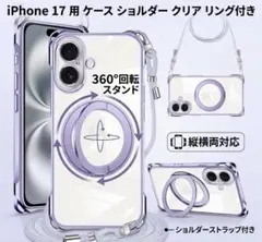 【新品】iPhone 17 用 ケース ショルダー クリア リング付き パープル