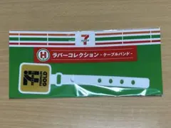 Happyくじ セブンイレブン ラバーコレクション ケーブルバンド