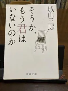 そうか、もう君はいないのか　新潮文庫