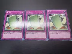 遊戯王　畳返し　3枚　1103 ゲートボール環境