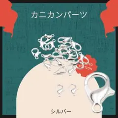 シルバー DIY ハンドメイド 留め金 12mm 100個 カニカン ネックレスのサムネイル