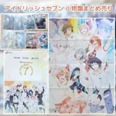 印刷物系小物類まとめ売り/アイドリッシュセブン