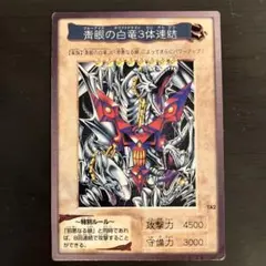 遊戯王 青眼の白龍3体連結
