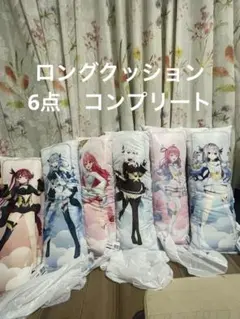 ホロライブプロダクション 魔法少女ホロウィッチ！ ロングクッション　6点コンプ