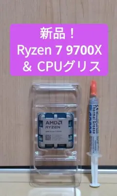 【新品】AMD Ryzen 7 9700X ＆ CPUグリス