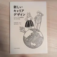 新しいキャリアデザイン