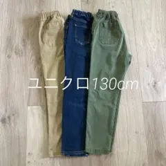 ユニクロ　キッズパンツ３本　130cm