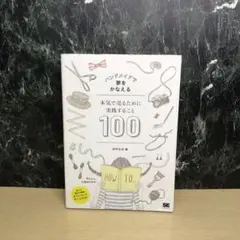 ハンドメイドで夢をかなえる 本気で売るために実践すること100