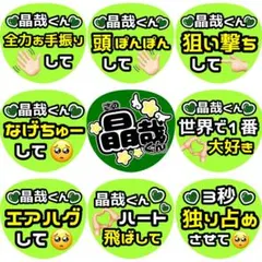 晶哉 佐野 ファンサ カンペ うちわ文字 名前うちわ 0111