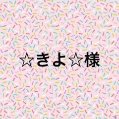 ☆きよ☆様•*¨*•.¸♬︎