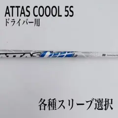 ATTAS COOL 5S テーラーメイドスリーブ テーラーメイド各種スリーブ超激安カスタム ATTAS COOOL