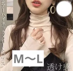 シアーハイネック長袖トップス クリーム色　M〜L