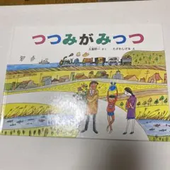 つつみがみっつ 福音館書店 絶版