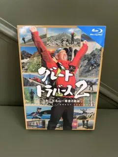 2026年最新】グレートトラバースdvdの人気アイテム - メルカリ