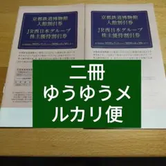 JR西日本グループ株主優待割引券　京都鉄道博物館入館割引券　2冊