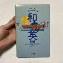 ジュニア　コンサイス　和英辞典　三省堂のサムネイル