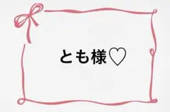 ♡とも様専用♡