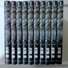 アウターゾーン 文庫版 全10巻 初版 しおり8枚付 初版多数！ アウターゾーン 全10巻 完結セット 光原伸 集英社文庫