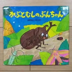 かぶとむしのぶんちゃん