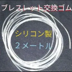 自分で交換！●長さ２Ｍ・太さ１㎜●変えシリコンゴム・パワーストーンブレスレット用