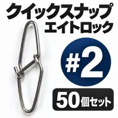 強力クイックスナップエイトロック #2 50個セット 両開き ステンレス製