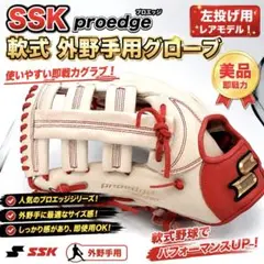 【人気】SSK プロエッジ 軟式 外野手用 左投げ グローブ 即戦力 早い者勝ちのサムネイル
