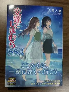 安達としまむらSS3