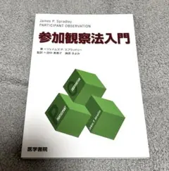 参加観察法入門