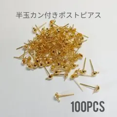 半玉カン付きポストピアス　ゴールド　シリコンキャッチ付き　約100個