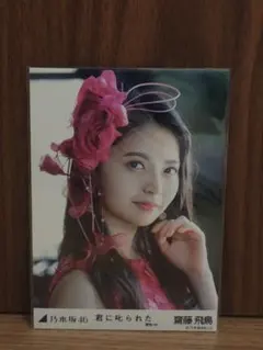 2025年最新】生写真 齋藤飛鳥の人気アイテム - メルカリ