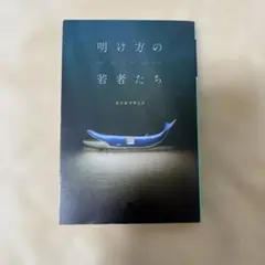 明け方の若者たち