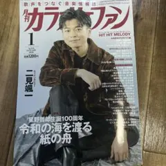 カラオケファン1月号
