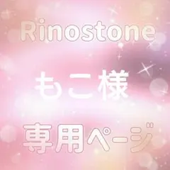 もこ様専用ページ