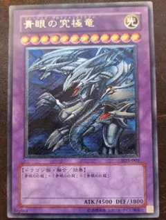遊戯王 青眼の究極竜 レリーフ 美品 SDX-001 アルティメットレアのサムネイル