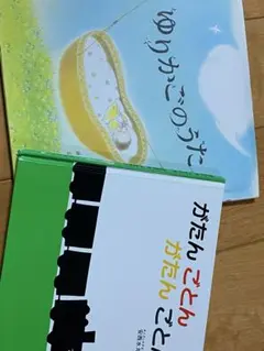 ゆりかごのうた がたんごとん　2冊セット
