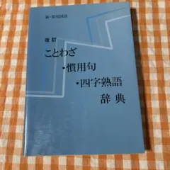 改訂 ことわざ・慣用句・四字熟語辞典